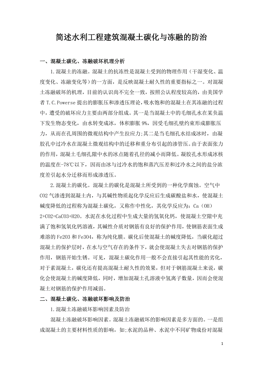 简述水利工程建筑混凝土碳化与冻融的防治.doc_第1页