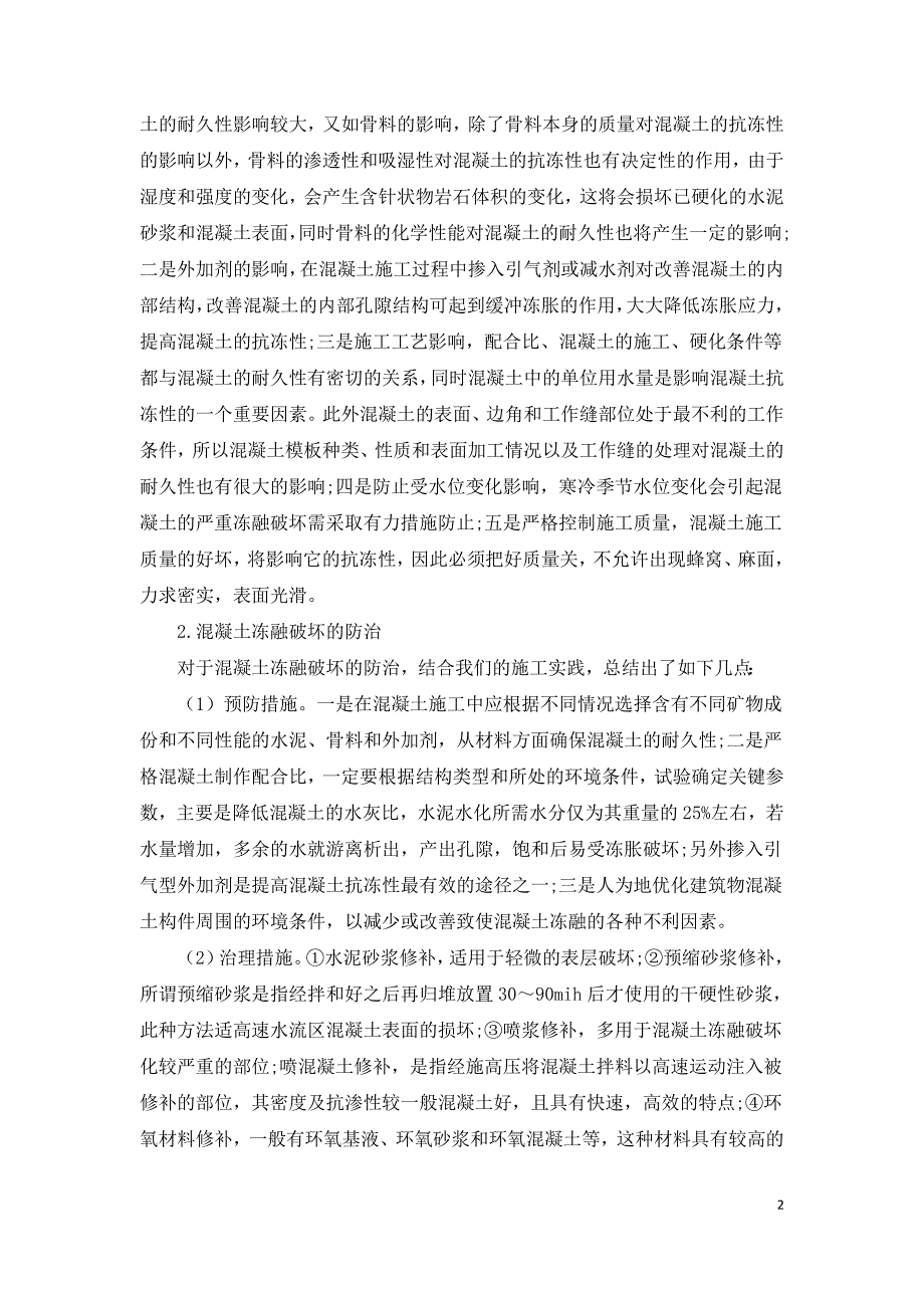 简述水利工程建筑混凝土碳化与冻融的防治.doc_第2页