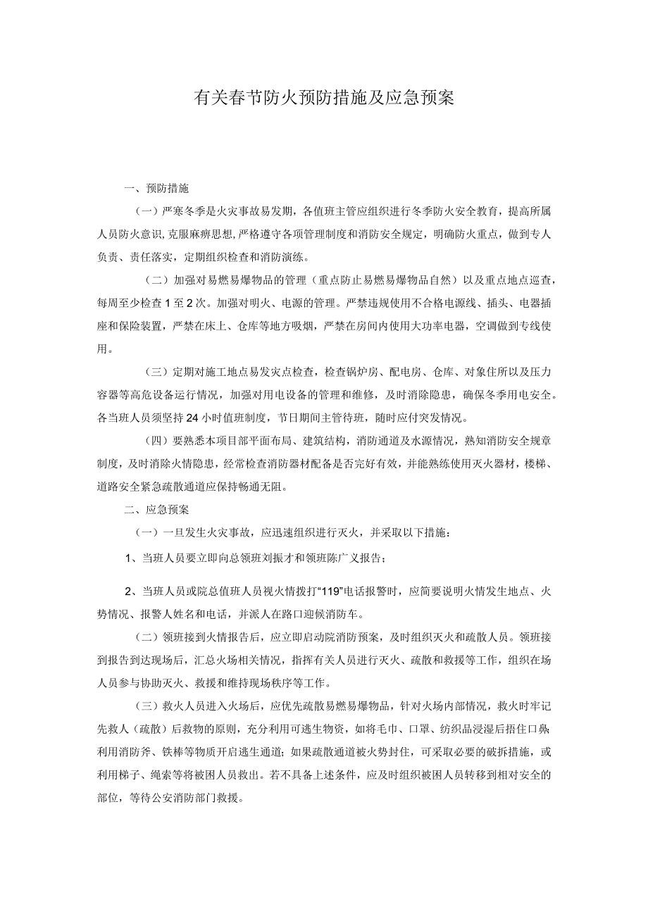 有关春节防火预防措施及应急预案.docx_第1页