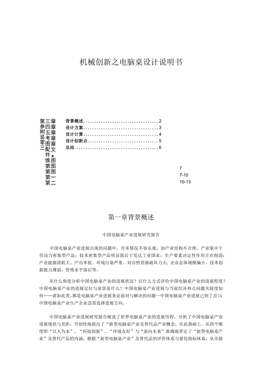 机械创新之电脑桌设计说明书.docx_第1页