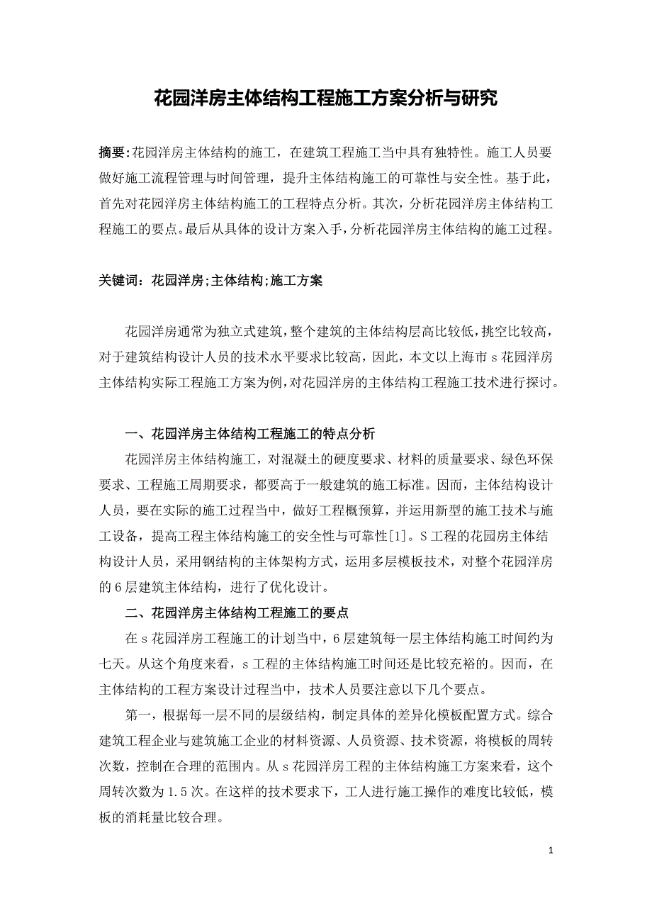 花园洋房主体结构工程施工方案分析与研究.doc_第1页