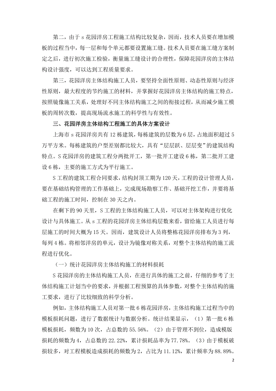 花园洋房主体结构工程施工方案分析与研究.doc_第2页