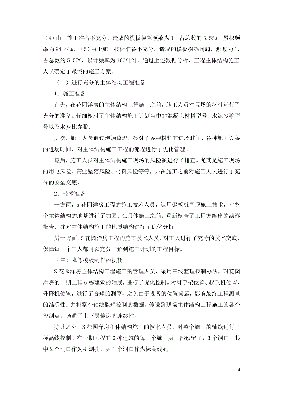 花园洋房主体结构工程施工方案分析与研究.doc_第3页