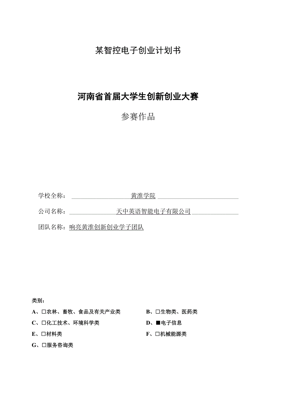 某智控电子创业计划书.docx_第1页