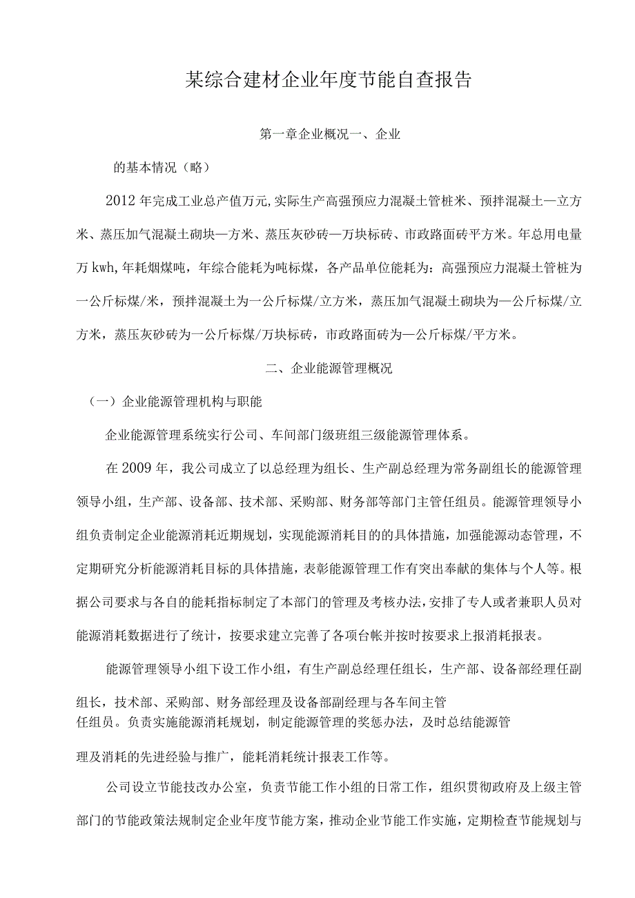 某综合建材企业年度节能自查报告.docx_第1页