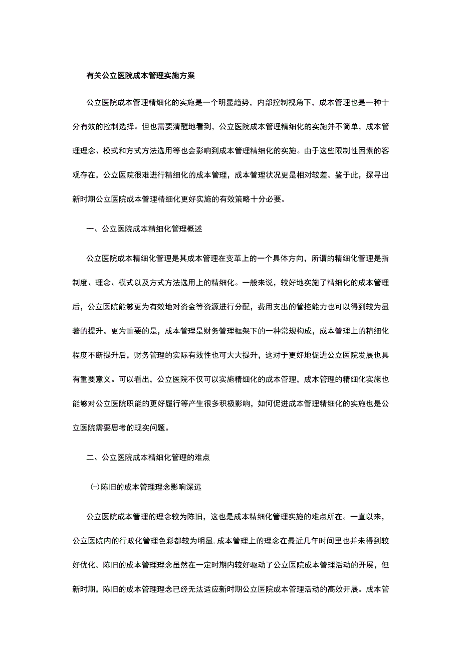 有关公立医院成本管理实施方案.docx_第1页