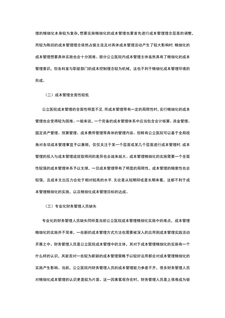 有关公立医院成本管理实施方案.docx_第2页