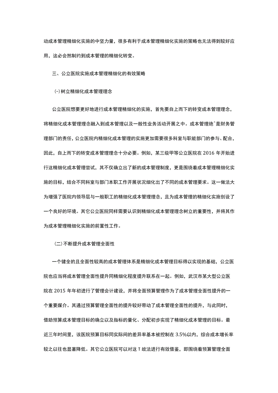 有关公立医院成本管理实施方案.docx_第3页