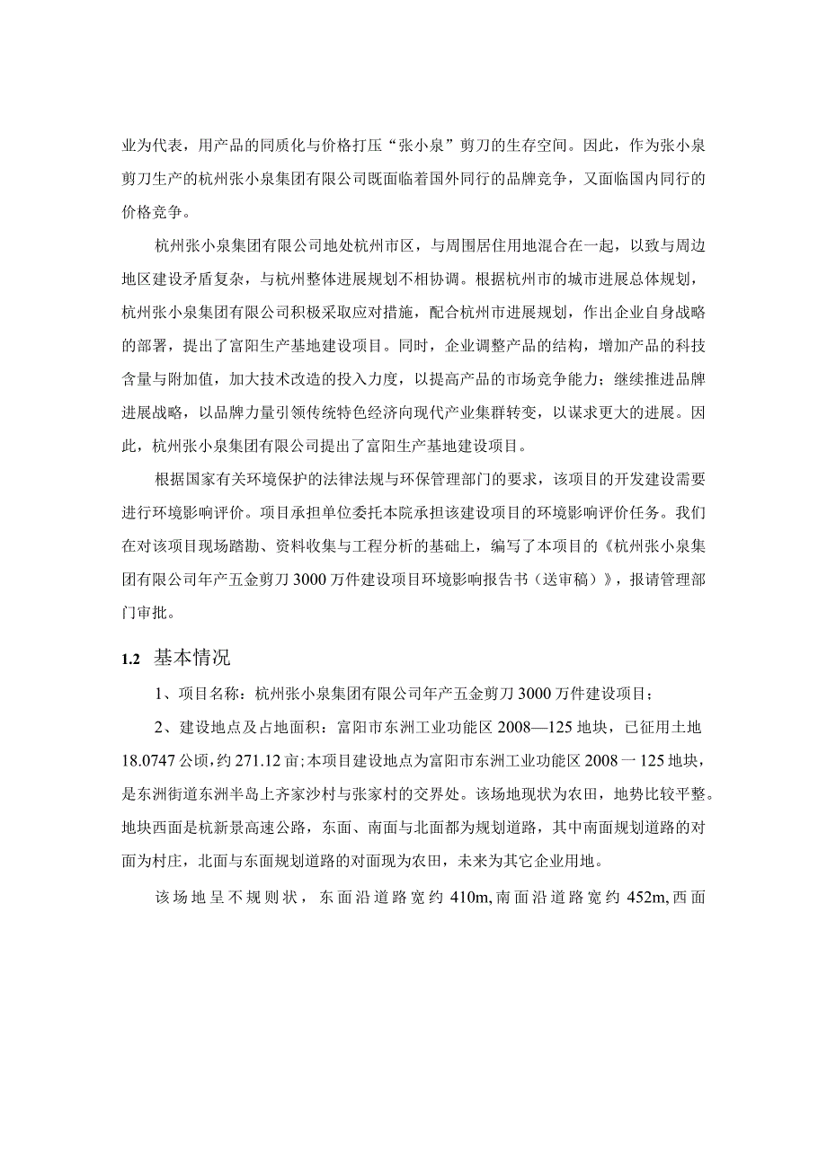 杭州张小泉集团简本doc海宁市电镀集聚区项目.docx_第3页