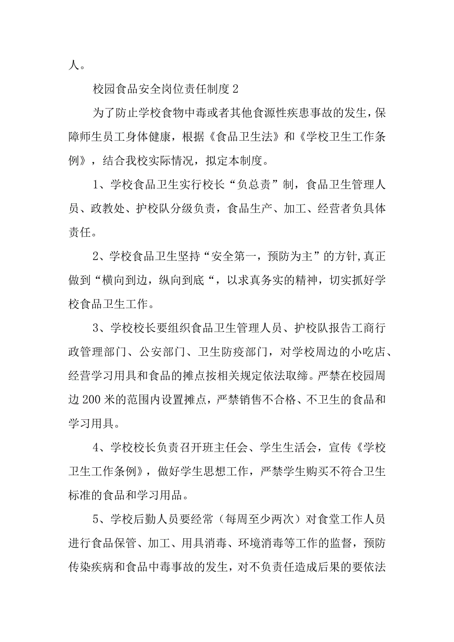 校园食品安全岗位责任制度范文5篇.docx_第2页