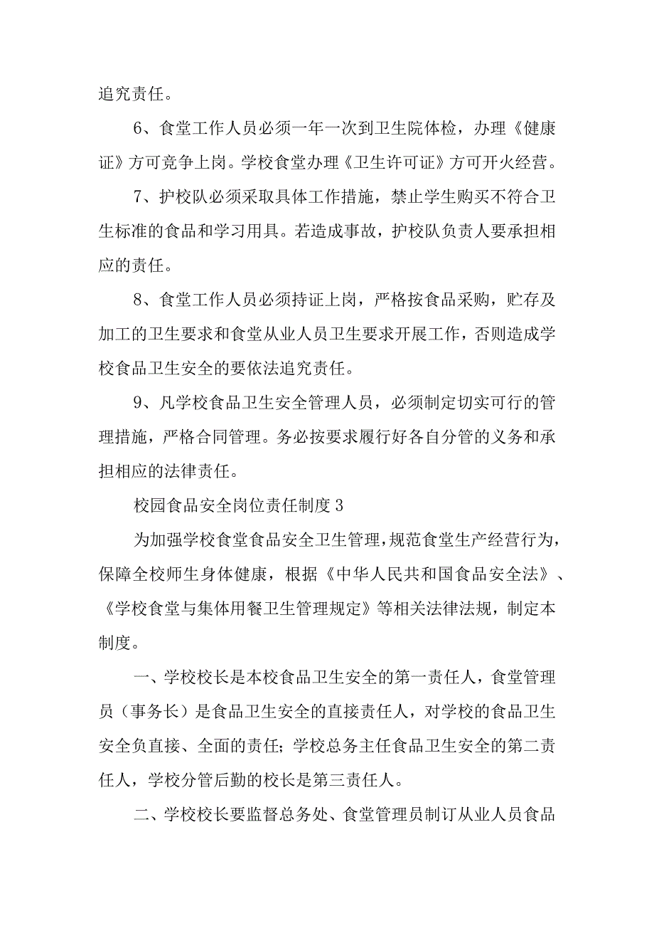 校园食品安全岗位责任制度范文5篇.docx_第3页