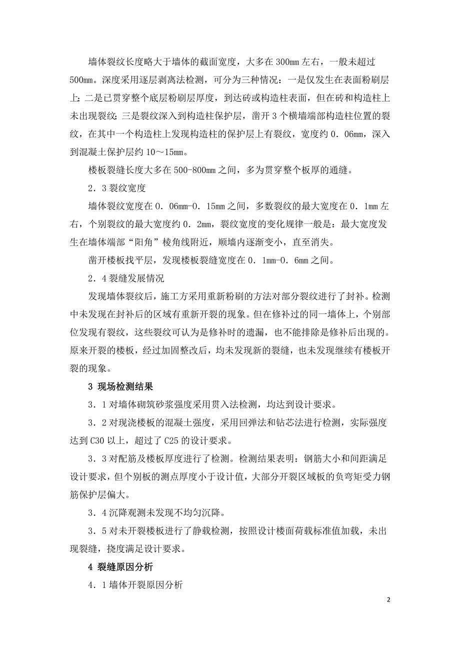 某住宅楼墙体和楼板裂缝事故的分析与处理.doc_第2页