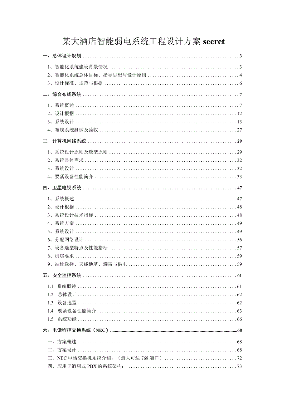 某大酒店智能弱电系统工程设计方案secret.docx_第1页