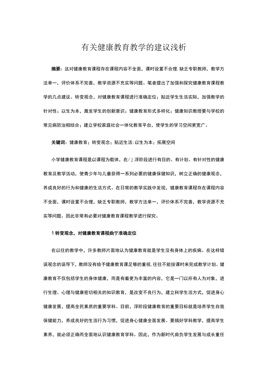 有关健康教育教学的建议浅析.docx_第1页