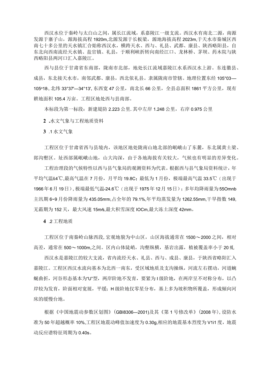 某水利水电工程施工组织设计方案.docx_第2页