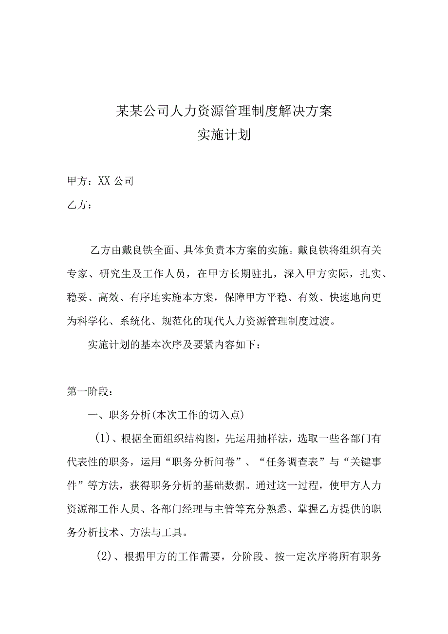 某某公司人力资源管理制度解决方案.docx_第1页