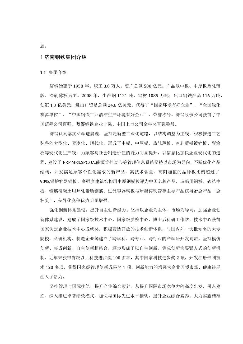 本科生生产实习报告济钢.docx_第2页