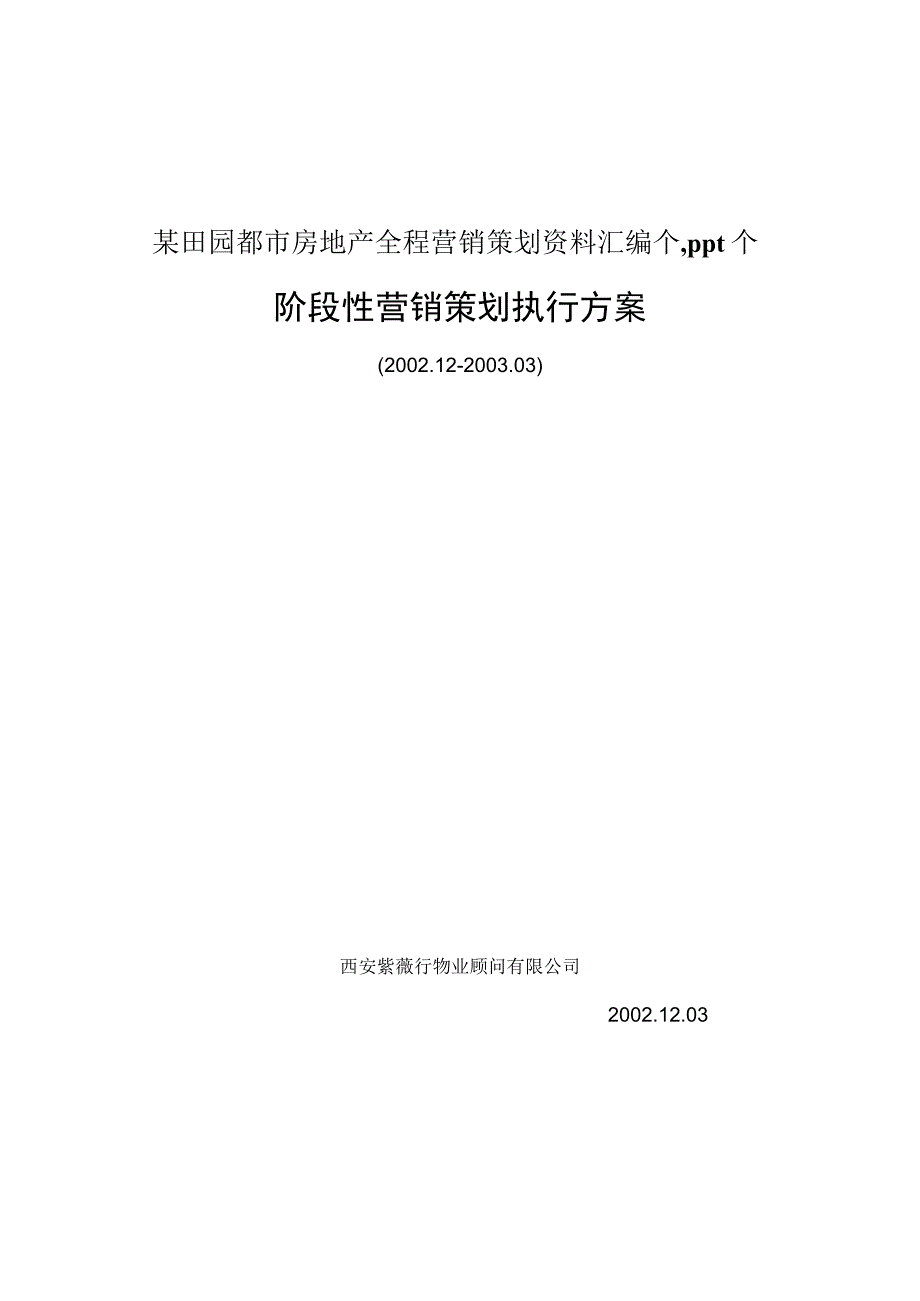 某田园都市房地产全程营销策划资料汇编个,ppt个.docx_第1页