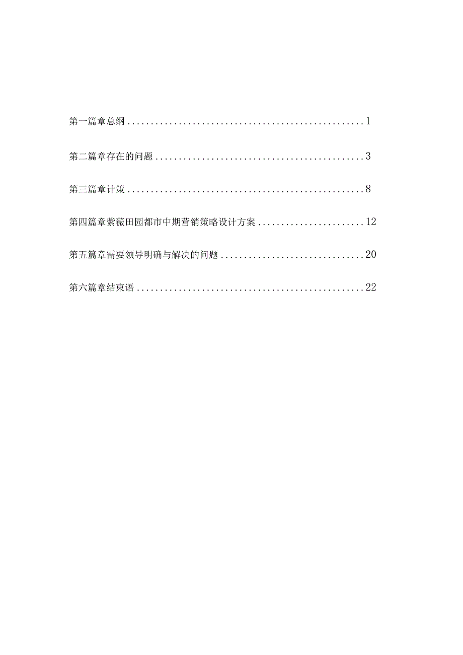 某田园都市房地产全程营销策划资料汇编个,ppt个.docx_第2页