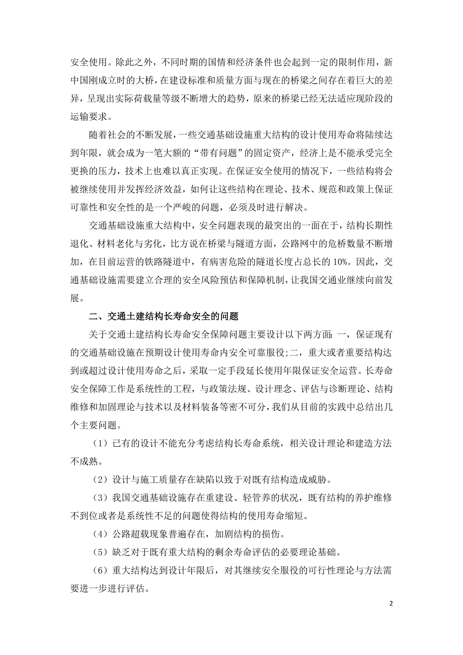 交通土建结构长寿命安全保障的途径分析.doc_第2页