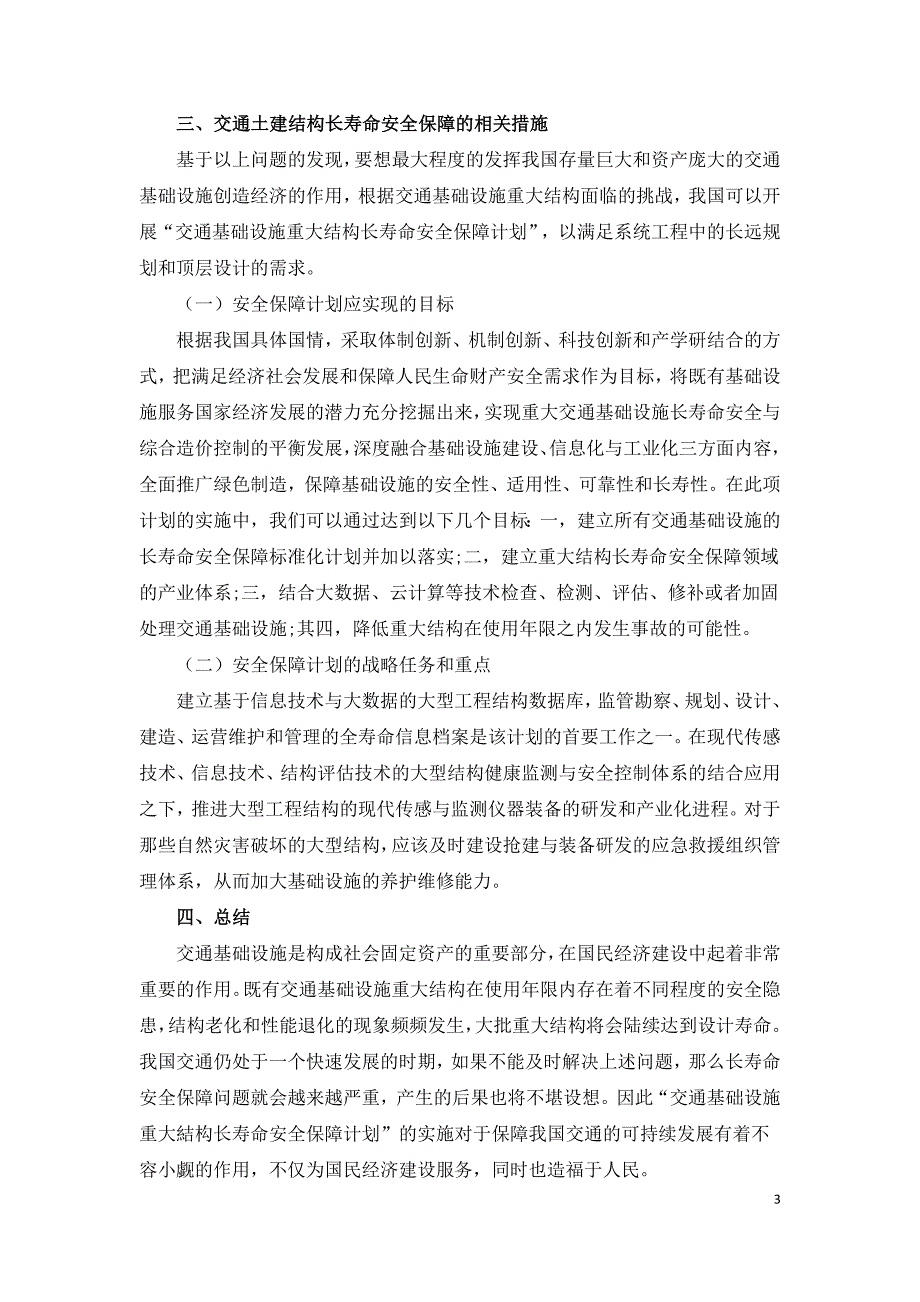 交通土建结构长寿命安全保障的途径分析.doc_第3页