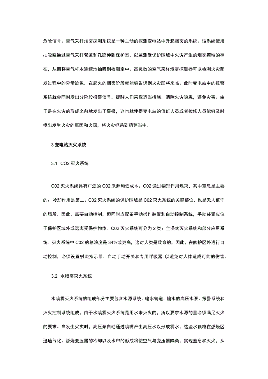 有关变电站消防安全管理问题及对策.docx_第2页