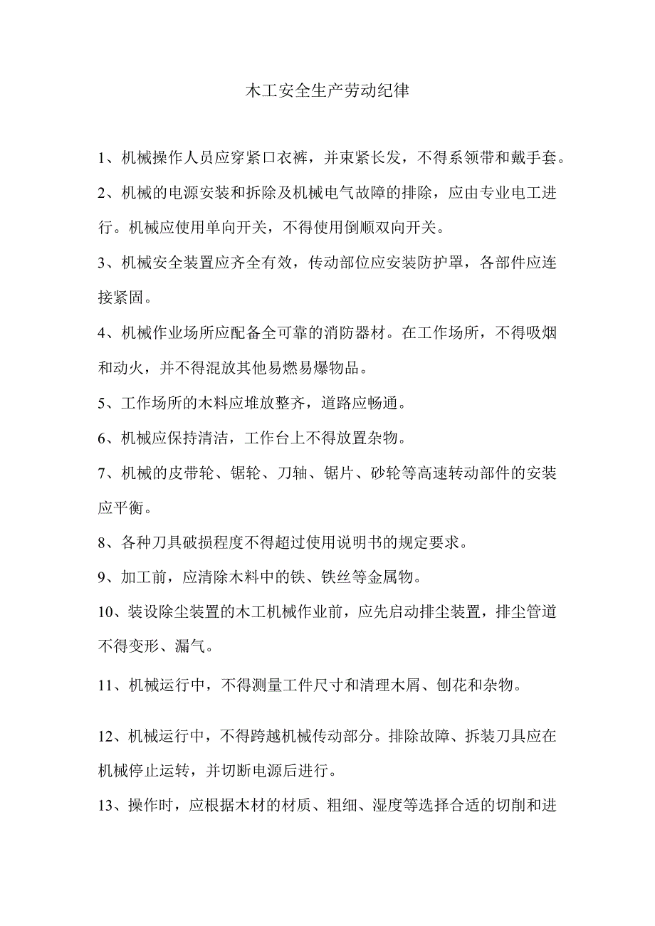 木工安全生产劳动纪律.docx_第1页