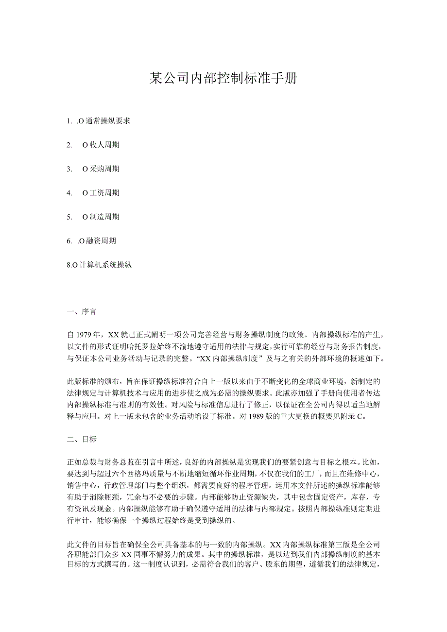 某公司内部控制标准手册.docx_第1页