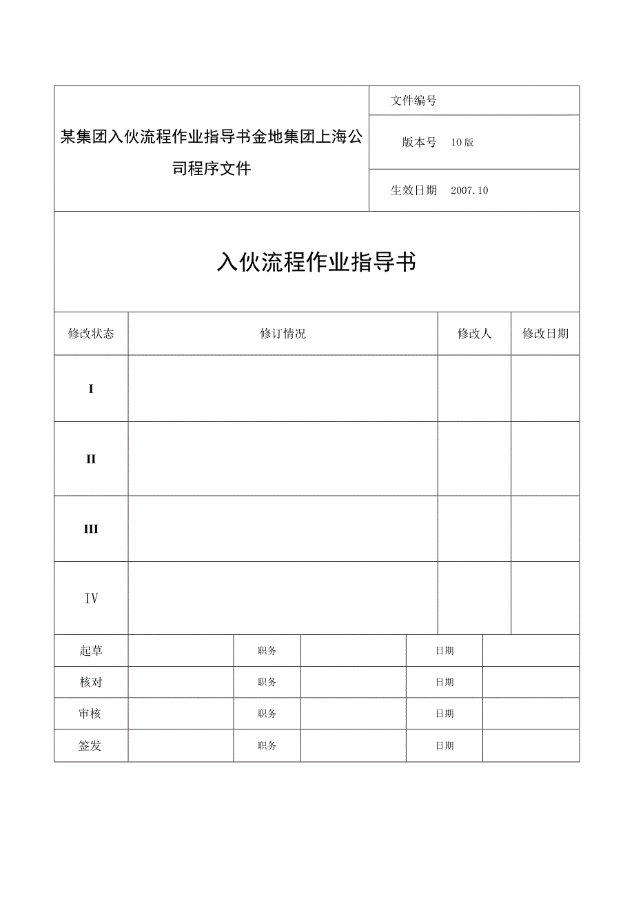 某集团入伙流程作业指导书.docx_第1页