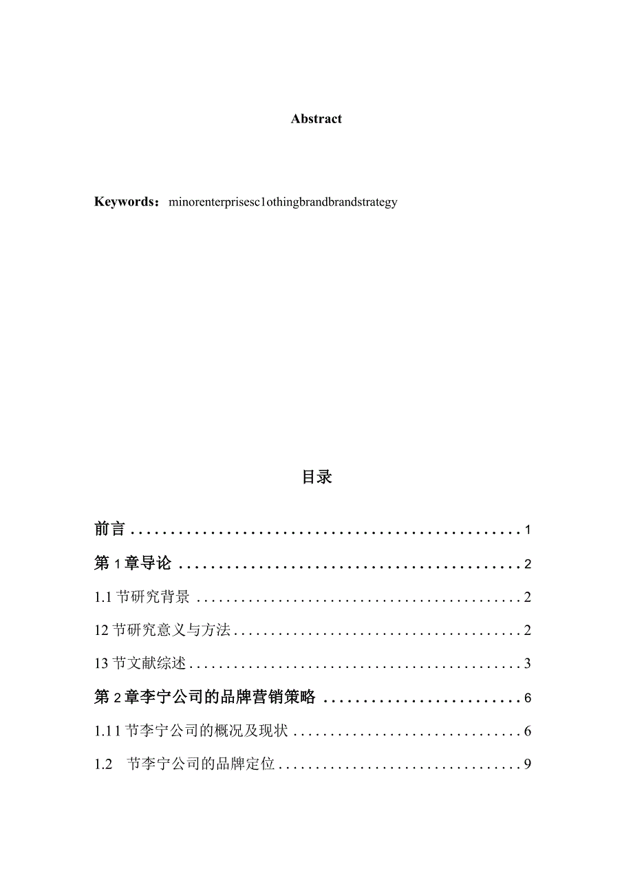 李宁公司的品牌营销策略对中小企业品牌建设的启示.docx_第3页