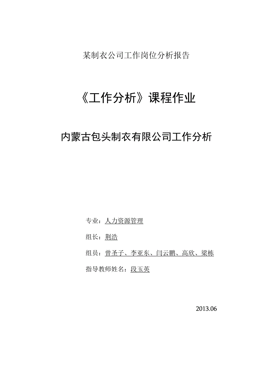 某制衣公司工作岗位分析报告.docx_第1页