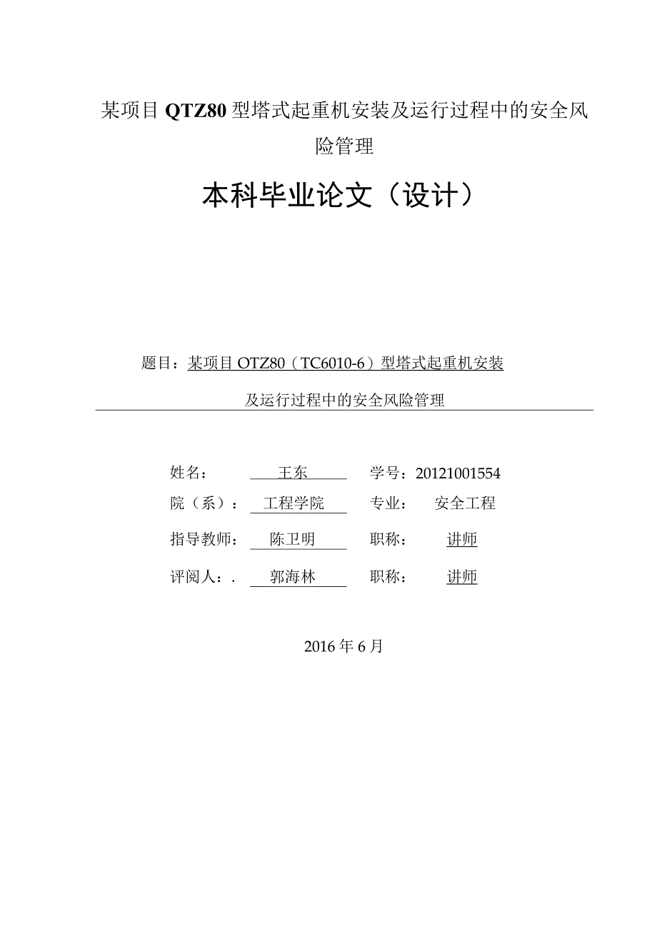 某项目QTZ80型塔式起重机安装及运行过程中的安全风险管理.docx_第1页