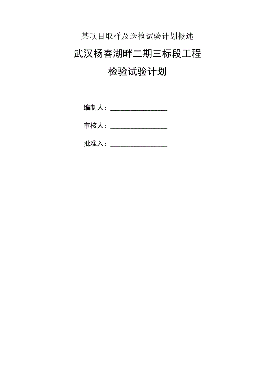 某项目取样及送检试验计划概述.docx_第1页