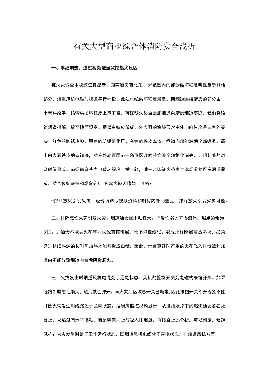 有关大型商业综合体消防安全浅析.docx_第1页