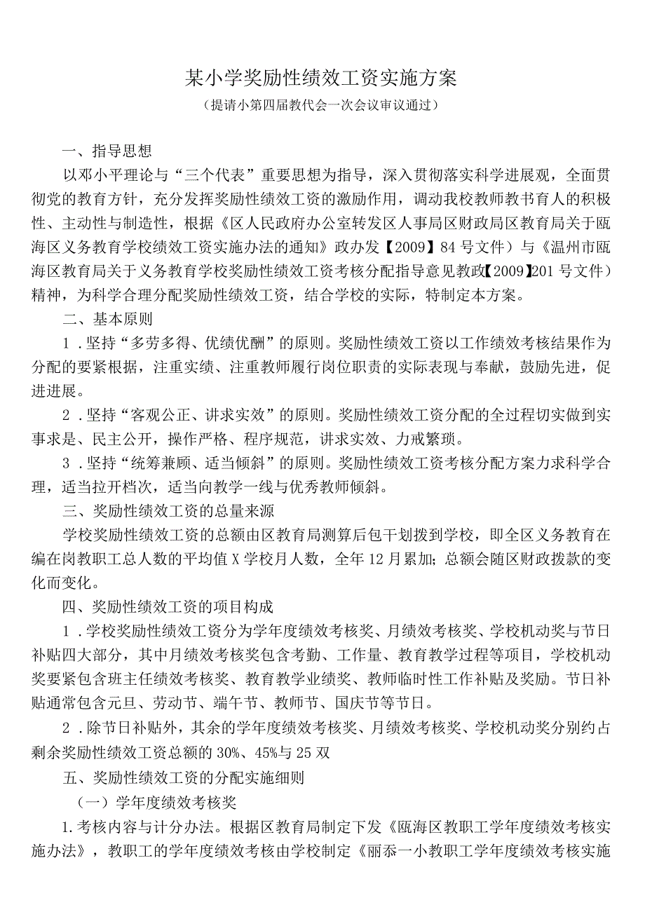 某小学奖励性绩效工资实施方案.docx_第1页