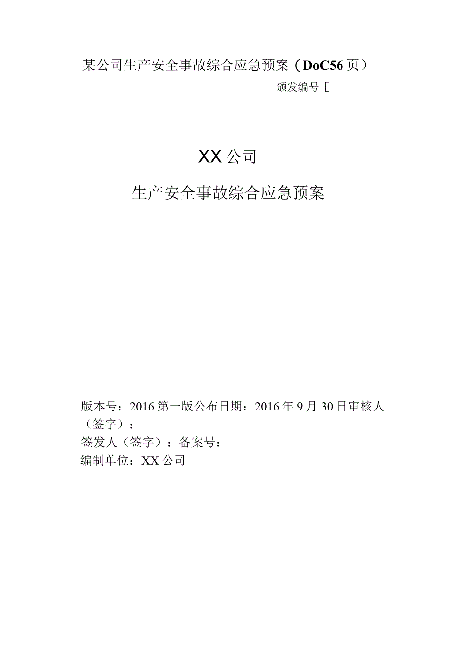 某公司生产安全事故综合应急预案(DOC56页).docx_第1页