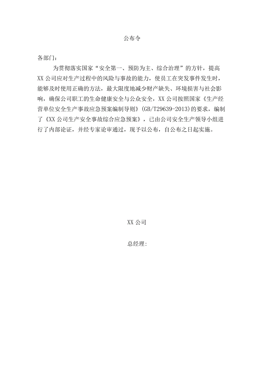 某公司生产安全事故综合应急预案(DOC56页).docx_第2页