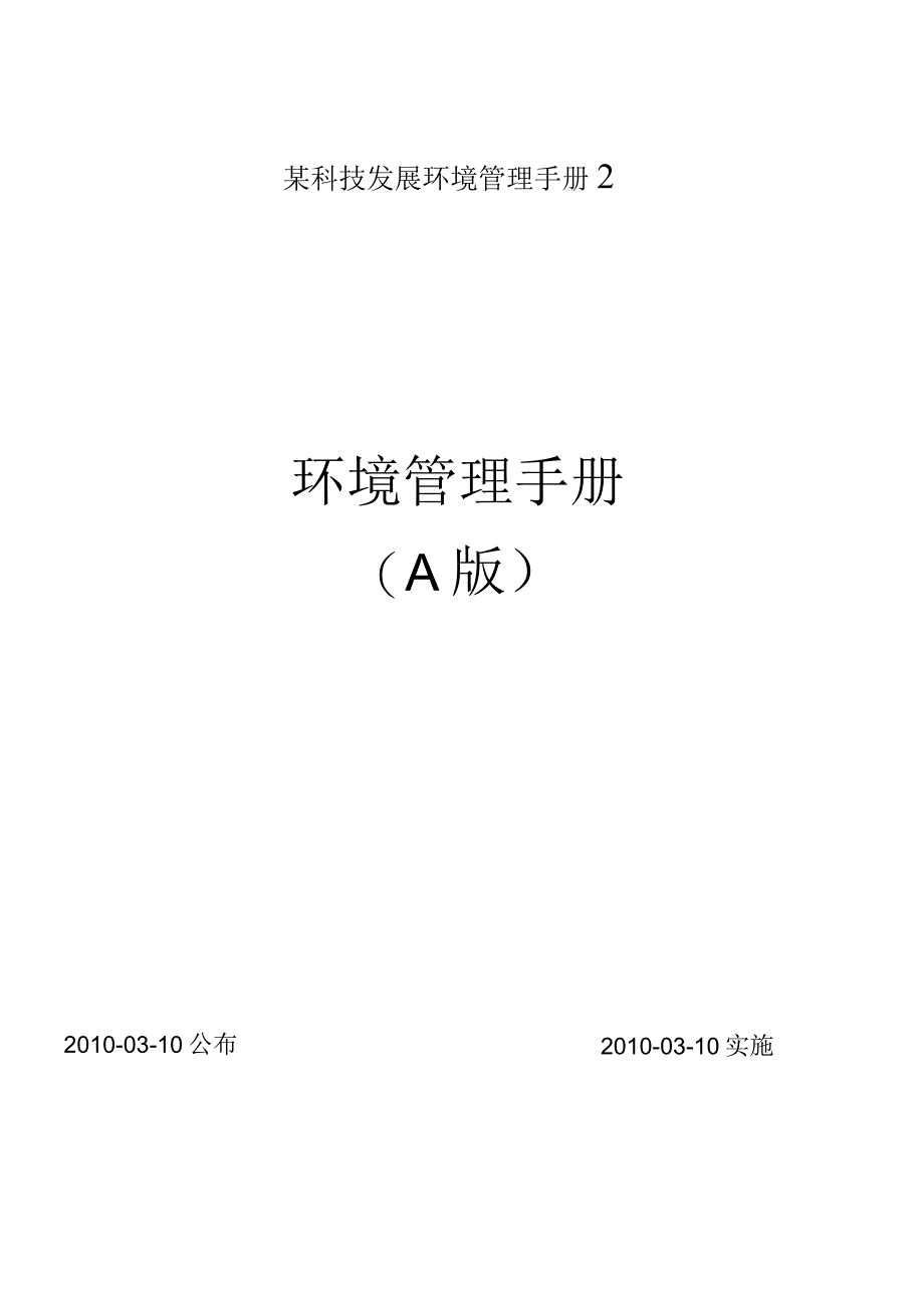 某科技发展环境管理手册2.docx_第1页