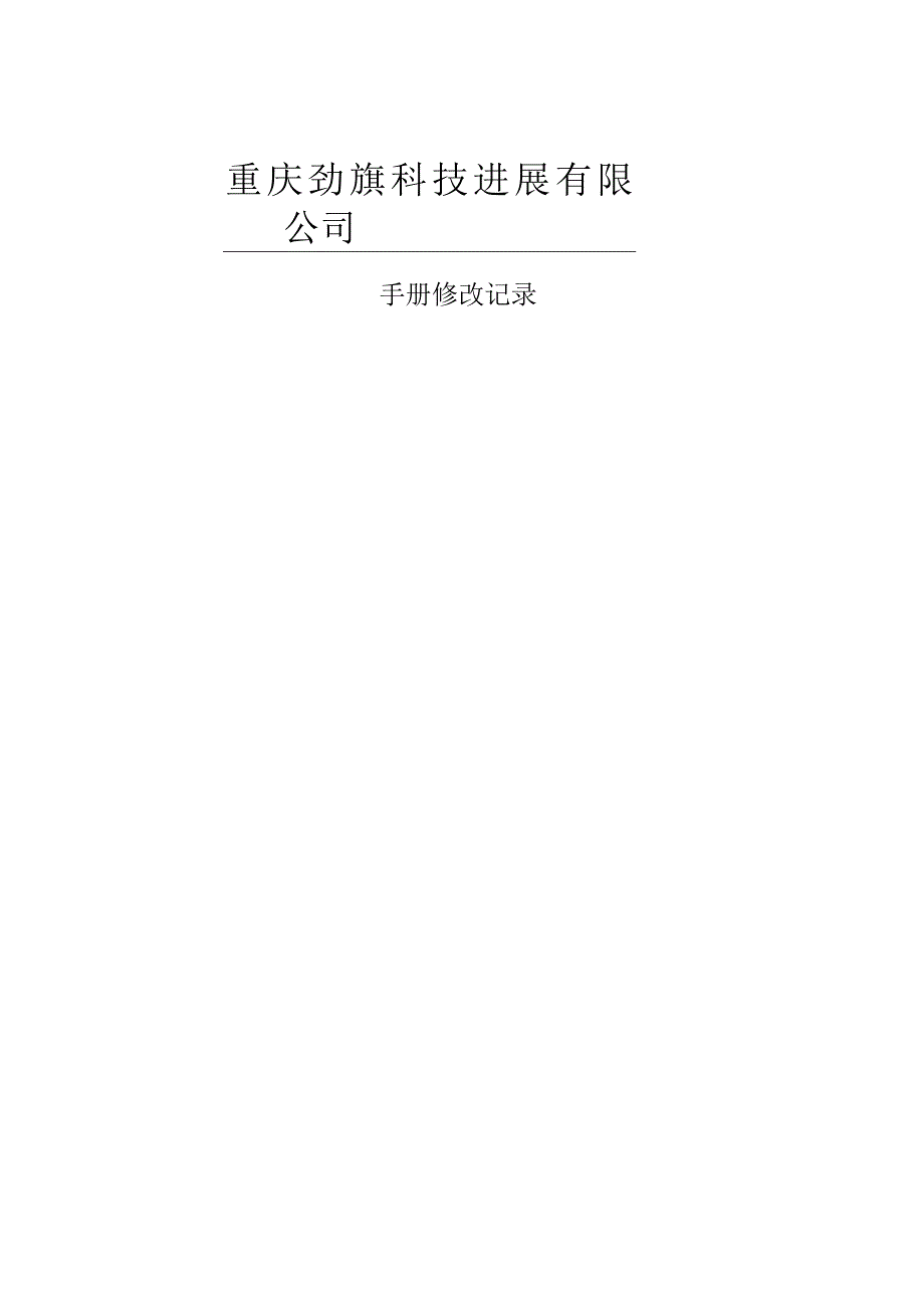 某科技发展环境管理手册2.docx_第2页