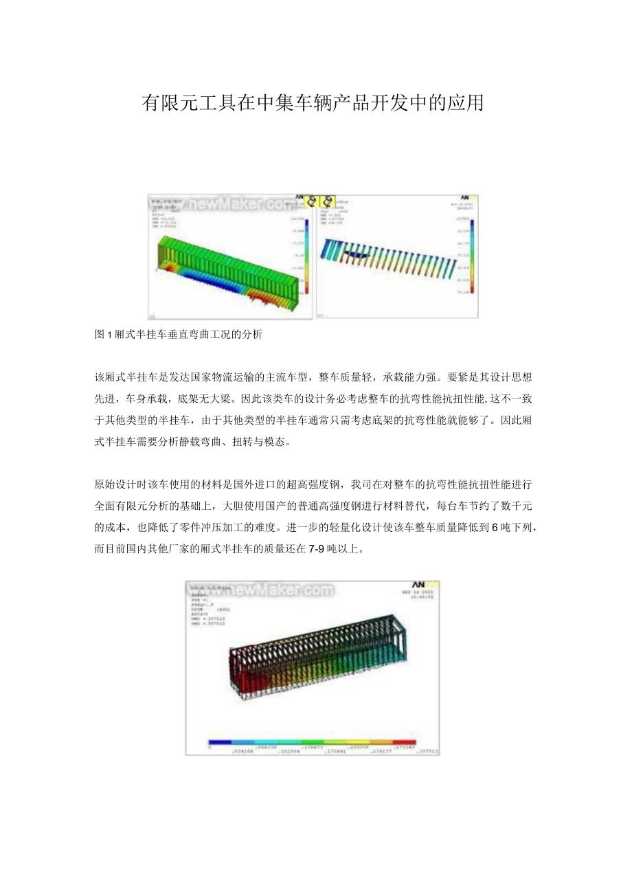 有限元工具在中集车辆产品开发中的应用.docx_第1页