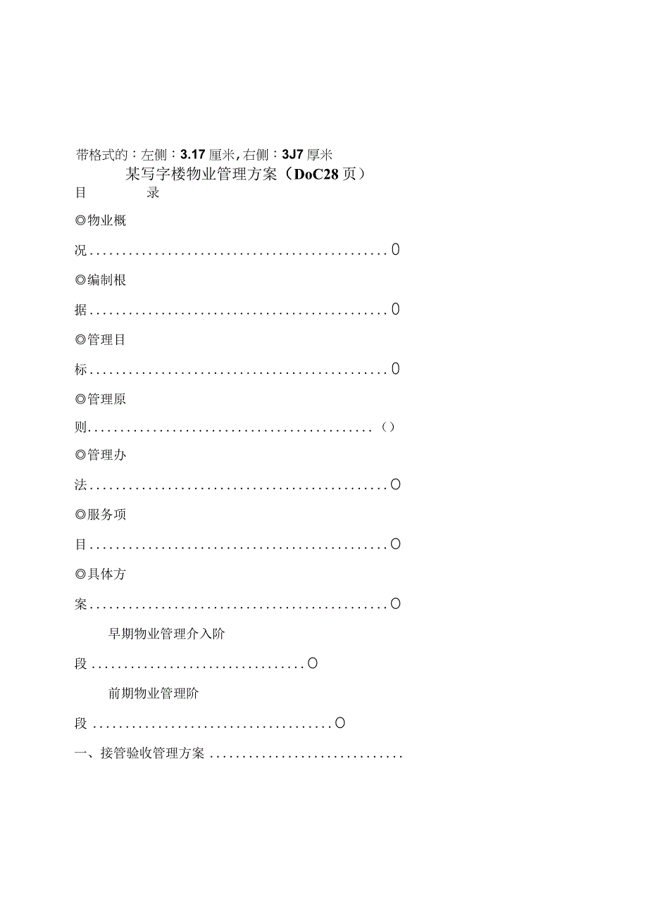 某写字楼物业管理方案DOC28页.docx_第1页