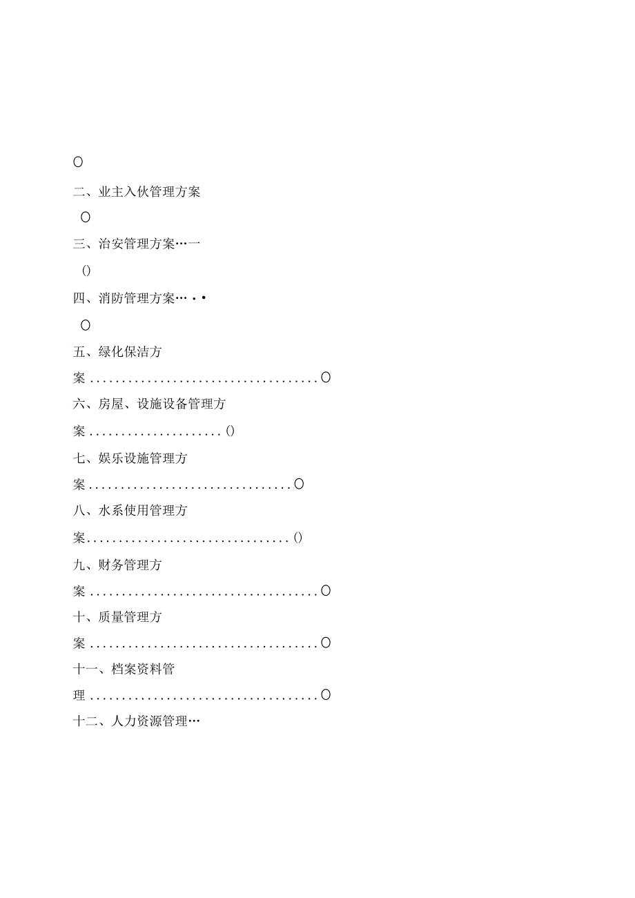 某写字楼物业管理方案DOC28页.docx_第2页