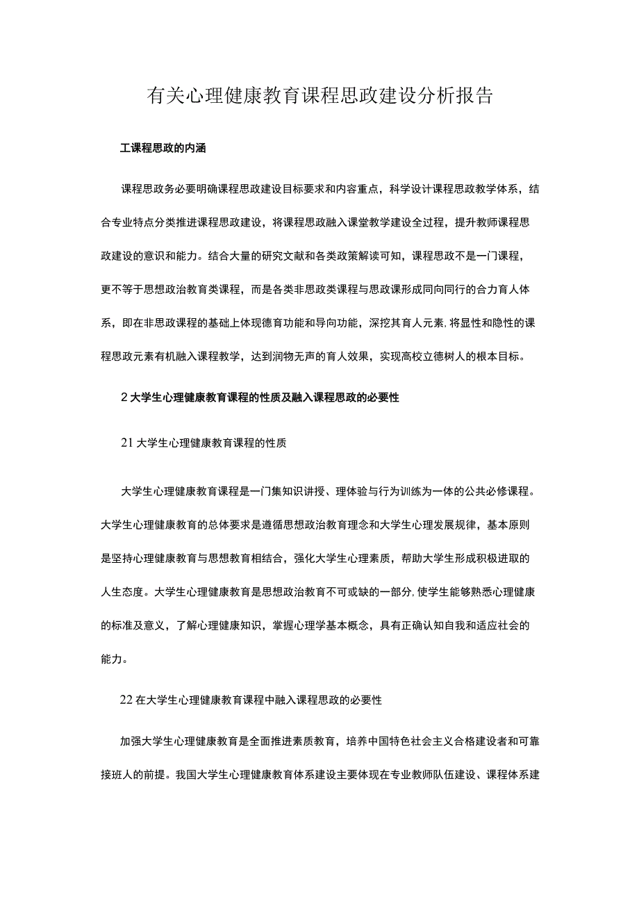 有关心理健康教育课程思政建设分析报告.docx_第1页