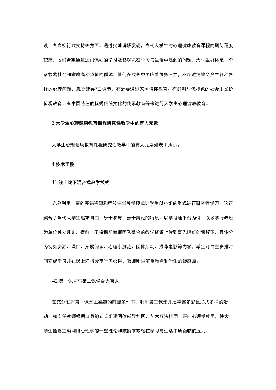 有关心理健康教育课程思政建设分析报告.docx_第2页