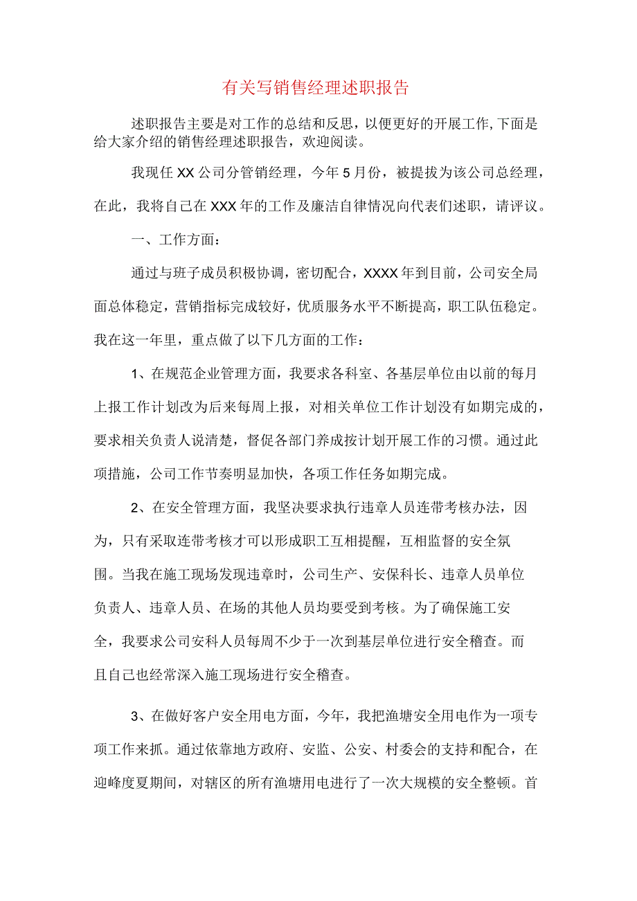 有关写销售经理述职报告.docx_第1页