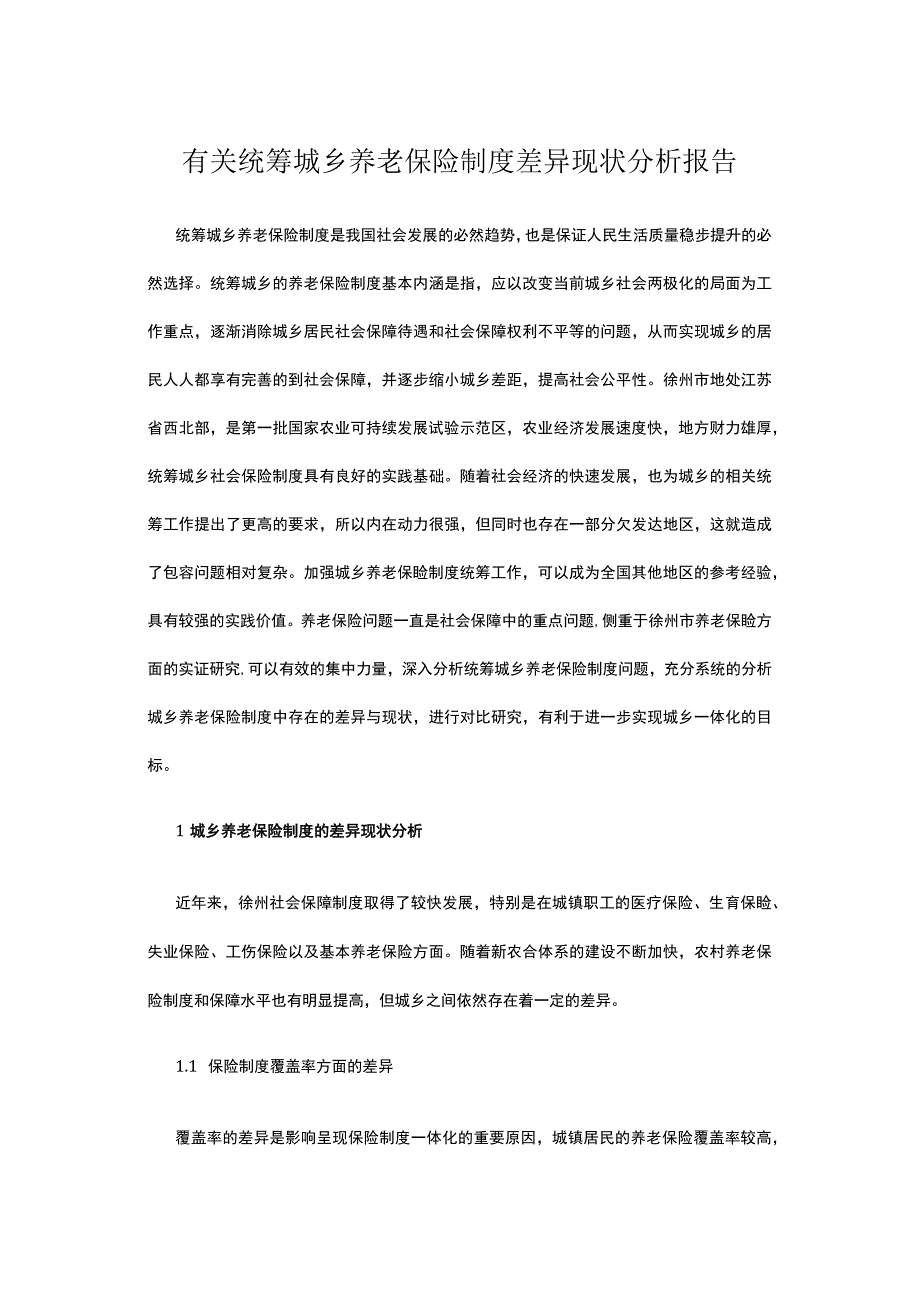 有关统筹城乡养老保险制度差异现状分析报告.docx_第1页