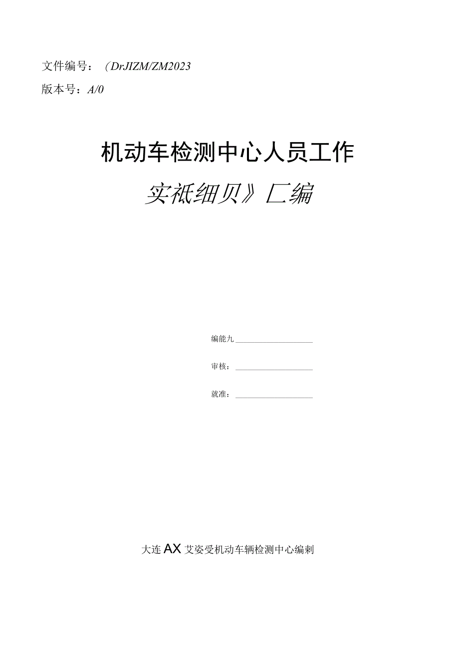 机动车检测中心站人员工作实施细则汇编2023.docx_第1页