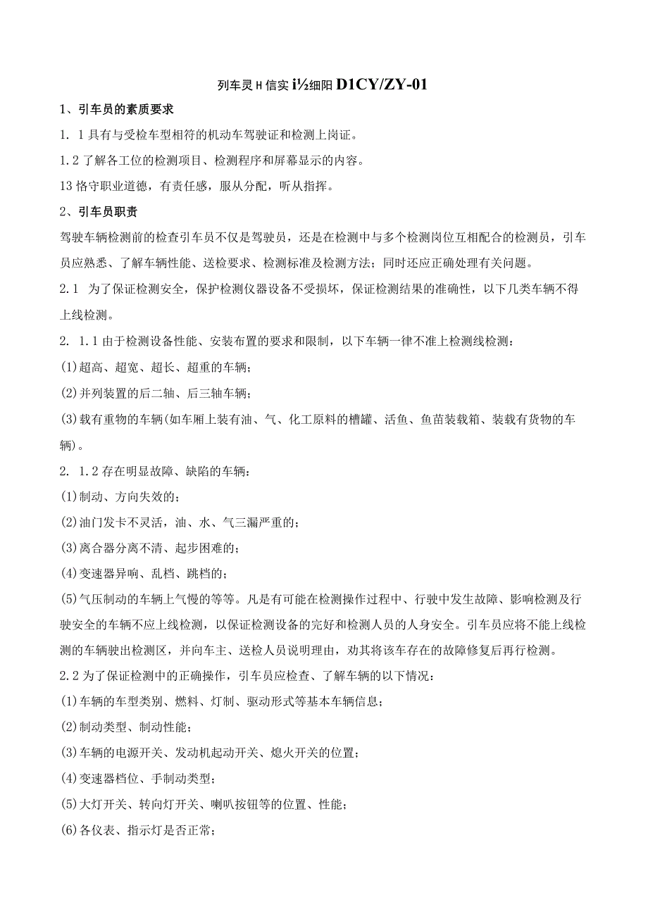 机动车检测中心站人员工作实施细则汇编2023.docx_第3页