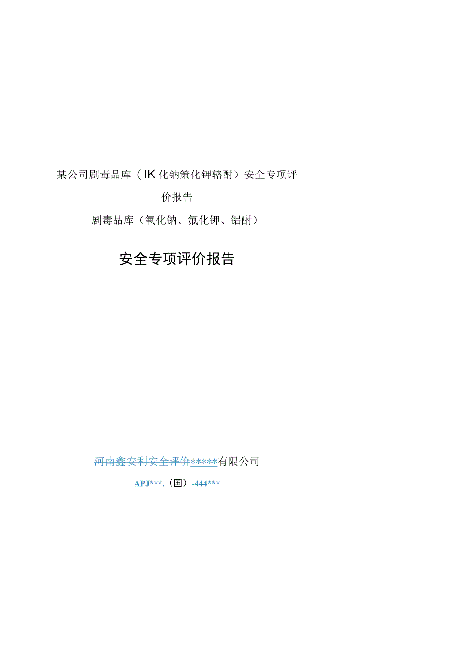 某公司剧毒品库(氰化钠氰化钾铬酐)安全专项评价报告.docx_第1页