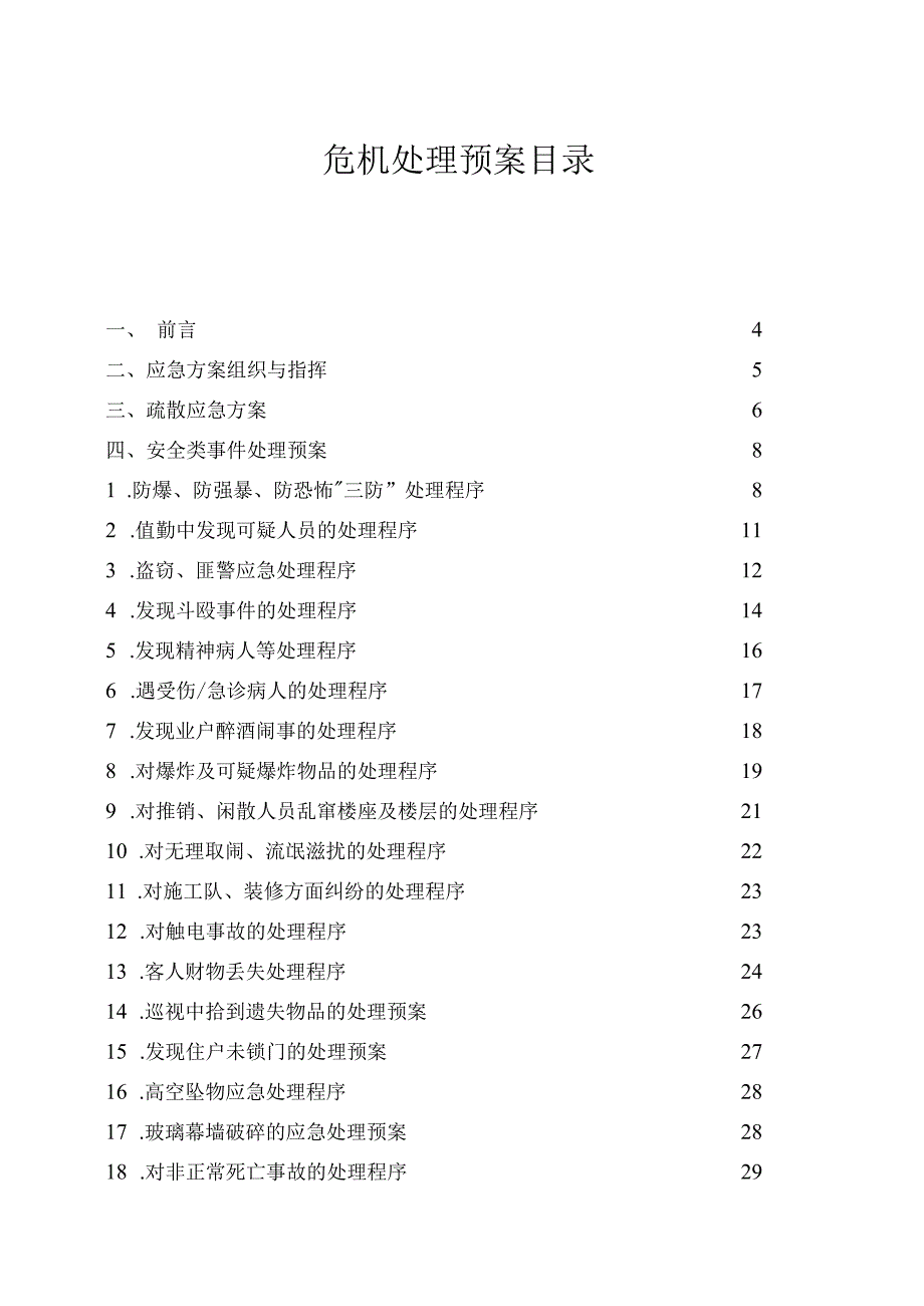 某物业管理危机处理预案手册.docx_第2页